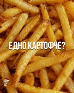 Пържени картофки Апатита Благоевград