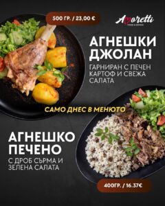 Дневно меню с агнешки джолан и агнешко печено от ресторант Аморети в град Сандански