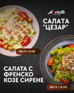 Рекламен плакат на ресторант Аморети, град Сандански, представящ две салати на тъмен фон с логото на заведението горе вдясно. В горния ляв ъгъл е показана салата „Цезар“ с пилешко филе, крутони, чери домати и пармезан, на цена от 8.13 евро за 380 грама. В долния десен ъгъл е изобразена богата „Салата с френско козе сирене“, гарнирана с чери домати и микс от семена, на цена от 10.17 евро за 350 грама