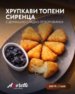 Хрупкави топени сиренца с домашно сладко от боровинки от ресторант Аморети в град Сандански