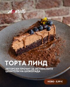 Шоколадова торта Линд от менюто за десерти на ресторант Аморети в град Сандански